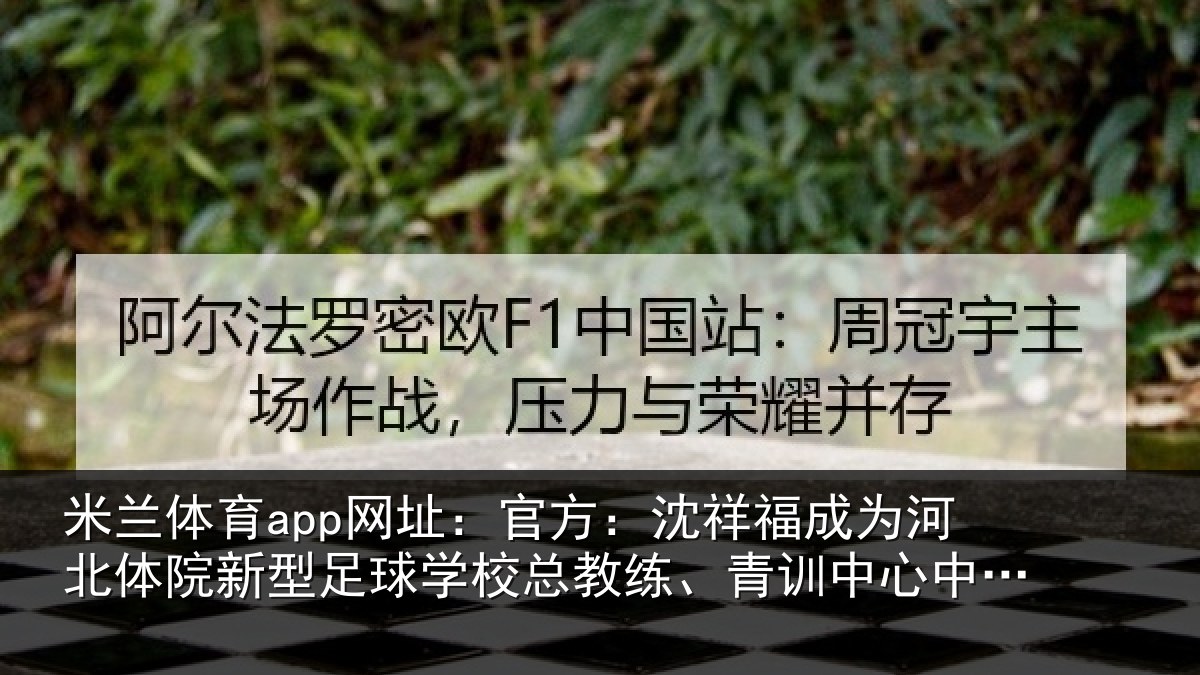 米兰体育app网址:官方相关情况院新相关情况、青训中心中方总监